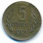 Bulgaria, 5 стотинок (1962 г.)