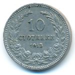 Bulgaria, 10 стотинок (1913 г.)