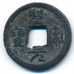 Китай, 1 кэш (1101 г.)