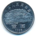 Китай, 1 юань (1998 г.)