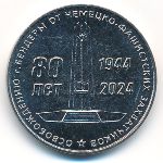 Приднестровье, 25 рублей (2024 г.)