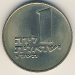 Израиль, 1 лира (1963–1967 г.)
