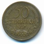 Болгария, 50 стотинок (1937 г.)