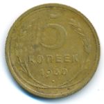СССР, 5 копеек (1930 г.)
