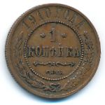 Николай II (1894—1917), 1 копейка (1910 г.)