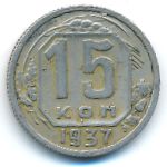 СССР, 15 копеек (1937 г.)