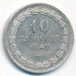 Папская область, 10 байоччо (1847 г.)
