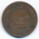 Александр II (1855—1881), 5 копеек (1872 г.)