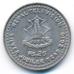 Nepal, 25 рупий, 
