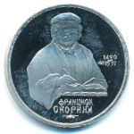 Soviet Union, 1 рубль (1990 г.)