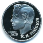 СССР, 1 рубль (1991 г.)