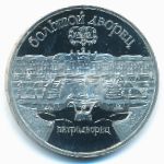 СССР, 5 рублей (1990 г.)