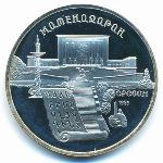 СССР, 5 рублей (1990 г.)