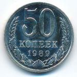 СССР, 50 копеек (1989 г.)