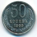СССР, 50 копеек (1965 г.)