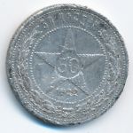 РСФСР, 50 копеек (1922 г.)