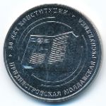 Приднестровье, 25 рублей (2025 г.)