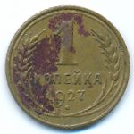 Soviet Union, 1 копейка (1927 г.)