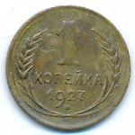 Soviet Union, 1 копейка (1927 г.)