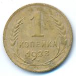 Soviet Union, 1 копейка (1928 г.)
