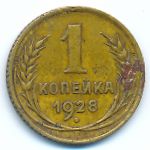 Soviet Union, 1 копейка (1928 г.)