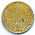 Soviet Union, 1 копейка (1931 г.)