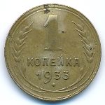 СССР, 1 копейка (1933 г.)