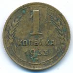 СССР, 1 копейка (1933 г.)