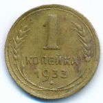СССР, 1 копейка (1933 г.)