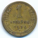 СССР, 1 копейка (1936 г.)