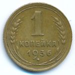 СССР, 1 копейка (1936 г.)