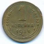 СССР, 1 копейка (1936 г.)