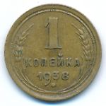 СССР, 1 копейка (1938 г.)