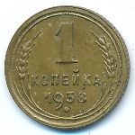 СССР, 1 копейка (1938 г.)