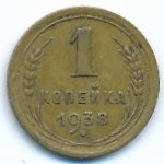 СССР, 1 копейка (1938 г.)