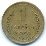 Soviet Union, 1 копейка (1939 г.)