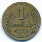 СССР, 1 копейка (1939 г.)
