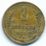 СССР, 1 копейка (1939 г.)