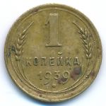 Soviet Union, 1 копейка (1939 г.)