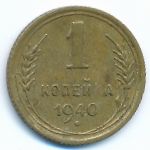 Soviet Union, 1 копейка (1940 г.)