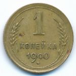 Soviet Union, 1 копейка (1940 г.)