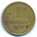 Soviet Union, 1 копейка (1940 г.)