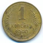 Soviet Union, 1 копейка (1940 г.)