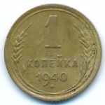 Soviet Union, 1 копейка (1940 г.)
