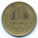 Soviet Union, 1 копейка (1940 г.)