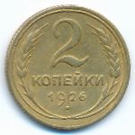 СССР, 2 копейки (1926 г.)