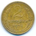 СССР, 2 копейки (1926 г.)