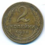СССР, 2 копейки (1926 г.)