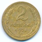 СССР, 2 копейки (1926 г.)