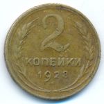 СССР, 2 копейки (1928 г.)